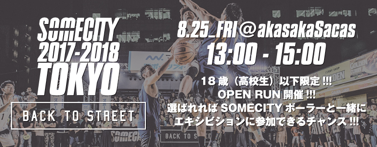 8月25日(金)18歳以下限定OPEN RUN開催!! 選ばれればSOMECITY 2016-2017 TOKYO