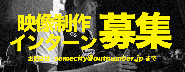 SOMECITY TOKYO 映像制作インターン募集中!!