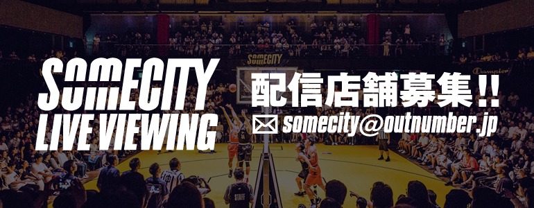 SOMECITY LIVE VIEWING 配信店舗募集!!!