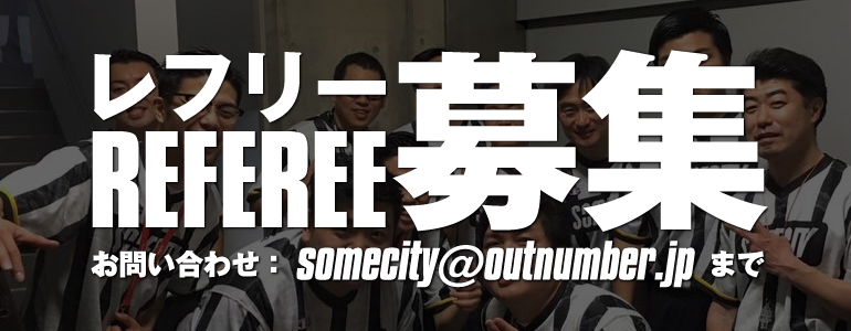 SOMECITYレフリー募集中!!