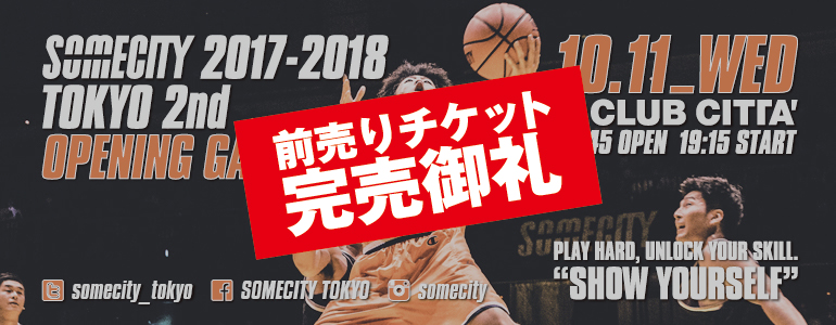 【本日の当日券に関して】10月11日(水)SOMECITY 2017-2018 TOKYO 2nd 開幕戦の前売りチケット完売
