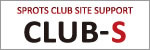スポーツクラブのWEBサイト作成 - CLUB-S - SPROTS CLUB SITE SUPPORT