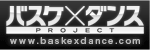 バスケ×ダンスPROJECT
