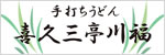 喜久三亭