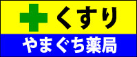 やまぐち薬局
