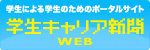 学生キャリア新聞WEB