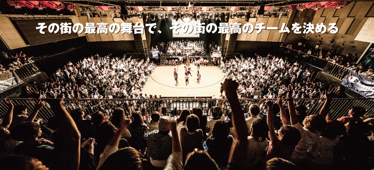 その街の最高の舞台で、その街の最高のチームを決める。