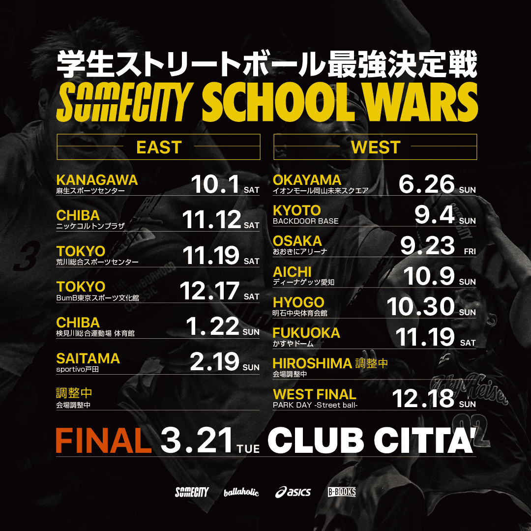 【2022-2023】学生ストリートボール最強決定戦 ”SOMECITY SCHOOL WARS”