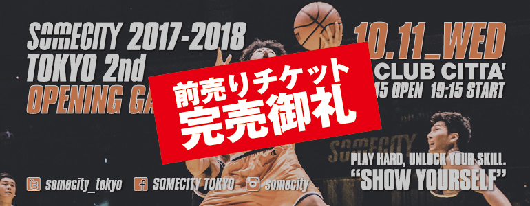 【本日の当日券に関して】10月11日（水）SOMECITY 2017-2018 TOKYO 2nd 開幕戦の前売りチケット完売 
