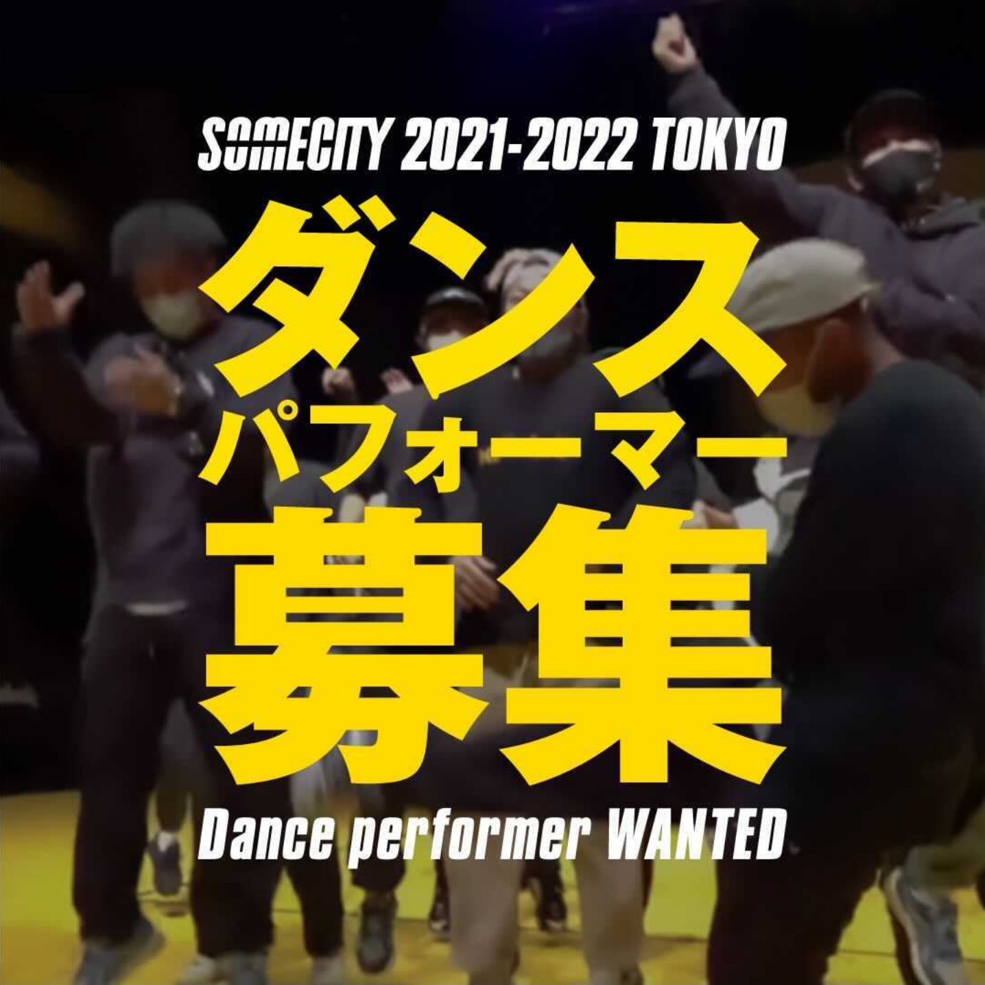 【求ム】SOMECITY TOKYOダンスパフォーマー募集